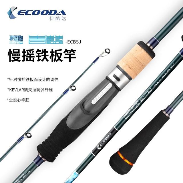 ECOODA 伊酷达 青蓝慢摇铁板竿全实心竿胚高感度高硬度深海船钓竿