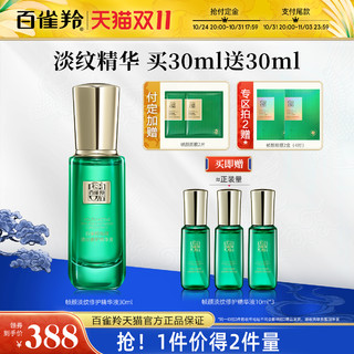 PECHOIN 百雀羚 PEHCHAOLIN 百雀羚 帧颜淡纹修护精华液 30ml