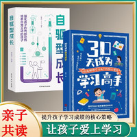 30天成为学习高手+自驱型成长2册，学习品质揭示学习方法实操战术书籍科学学习方法