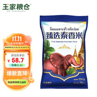 王家粮仓 原粮 臻选泰香米 大米 东南亚香米10KG