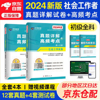 社会工作者2024初级 未来教育社工考试指导教材历年真题押题模拟试卷社工初级2024教材 社会工作实务+社会工作综合能力 真题详解与高频考点初级 全2册