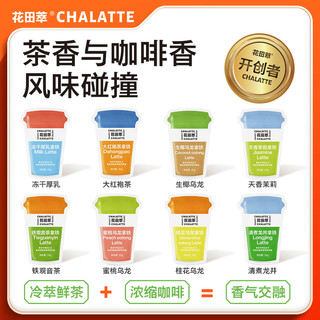 CHALATTE 花田萃 |茶香风味冻干厚乳拿铁无糖精品速溶咖啡粉提神冷萃48杯