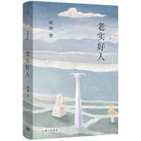 《老实好人》（精装）