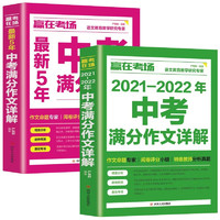 中考作文2册】中考满分作文京东自营作文详解 全新五年满分中学作文详解高分中学获作文课外作文