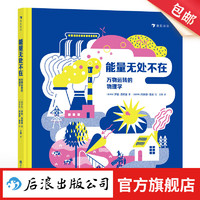 能量无处不在：万物运转的物理学 7-10岁 物理学能量守恒能量转换 物理启蒙 漫画插图科普百科 后浪童书 浪花朵朵