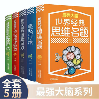 最强大脑系列（全套5册）数独游戏+世界经典思维名题+高效记忆术+逻辑游戏+侦探推理游戏