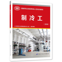制冷工（技师）--国家职业技能等级认定培训教材