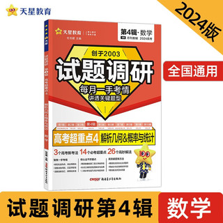 试题调研 第4辑 数学 解析几何&概率与统计 2024年 天星教育