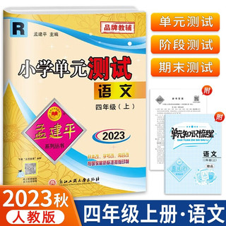 版孟建平小学单元测试卷四年级上册语文R人教版含单元知识梳理参考答案共3册