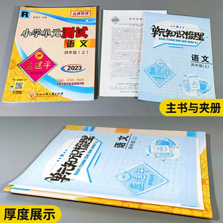 版孟建平小学单元测试卷四年级上册语文R人教版含单元知识梳理参考答案共3册