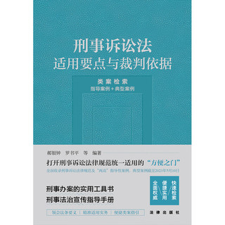 刑事诉讼法适用要点与裁判依据 （类案检索：指导案例＋典型案例）