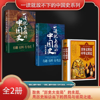 一读就放不下的中国史系列套装3册：读就上瘾的中国史2 历史大变局粗看爆笑细看有料的中国史 中国古代史历史读物书