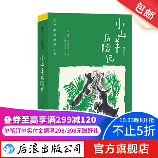 大作家写给孩子们：小山羊历险记 7-10岁 动物自然冒险 成长自信勇气 趣味童话儿童文学 后浪童书 浪花朵朵