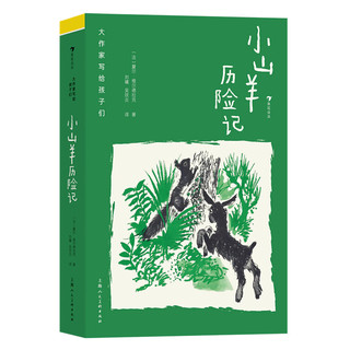 大作家写给孩子们：小山羊历险记 7-10岁 动物自然冒险 成长自信勇气 趣味童话儿童文学 后浪童书 浪花朵朵