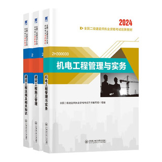 二建教材2024 二级建造师2024教材创新教程 机电全科3本套 赠真题试卷