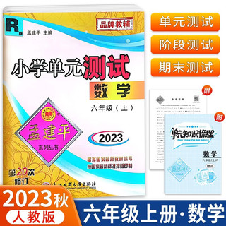 版孟建平小学单元测试卷六年级上册数学R人教版含单元知识梳理参考答案共3册