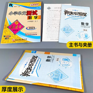 版孟建平小学单元测试卷六年级上册数学R人教版含单元知识梳理参考答案共3册