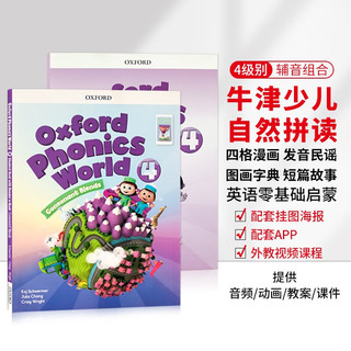 牛津自然拼读教材 Oxford Phonics world 4级 幼少儿启蒙英语