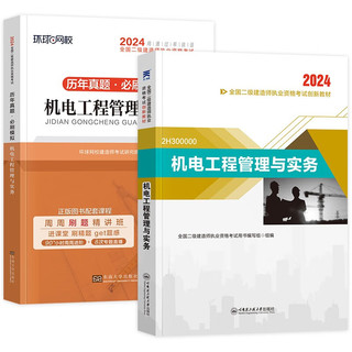 二建教材2024机电实务3本套 送二建网课 二级建造师2024教材+二建历年真题 二建创新教程2024年备考用书 可搭建工出版网络课程讲义笔记环球练习题库一次通关陈印龙炎飞