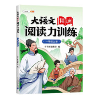 斗半匠大语文精读阅读力训练阅读理解专项训练一年级上册人教版小学语文课外阅读书籍