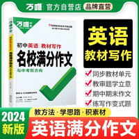 2024万唯中考 教材写作名校满分作文与中考新方向 英语