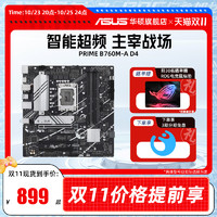 ASUS 华硕 PRIME B760M-A/B760M-K/B760-PLUS台式机电脑主板旗舰店