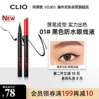 CLIO 珂莱欧clio持久定妆眼线液防水不易晕妆整洁定妆新手01黑色眼线液笔官方