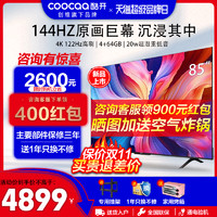 创维酷开P3D Max85英寸4K144Hz高刷智能声控电视机