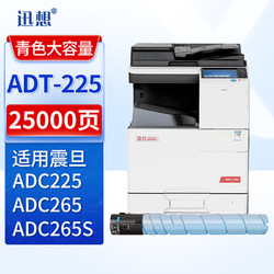 XUN XIANG 迅想 ADT-225C青色墨粉盒 大容量 适用震旦ADC225粉盒 ADC265碳粉盒 ADC265S打印机复印机墨盒 硒鼓