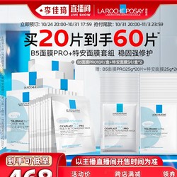 LA ROCHE-POSAY 理肤泉 B5面膜PRO+特安面膜套组 （赠B5面膜PRO*20+特安瓶面膜*20）