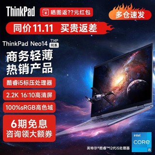 ThinkPad 思考本 T14P系列neo14 高性能笔记本14英寸 2.2K屏 黑色  i5-12500H 16GB 512G  雷电4 Win11