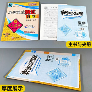 版孟建平小学单元测试卷四年级上册数学R人教版含单元知识梳理参考答案共3册