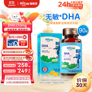 witsBB 健敏思 DHA软胶囊 90粒