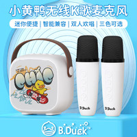 B.Duck 小黄鸭 话筒音响一体麦克风k歌音箱无线蓝牙k歌宝全民儿童家庭ktv 儿童 KM-20白色