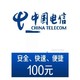 中国电信 电信话费 100话费 24小时到账