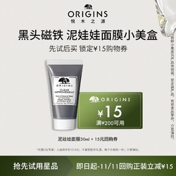 ORIGINS 悦木之源 [福利] 悦木之源泥娃娃30ml（赠15元回购券）