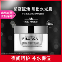 FILORGA 菲洛嘉 肌源赋活睡眠面膜 50ml 免洗