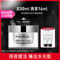 FILORGA 菲洛嘉 肌源赋活睡眠面膜50ml