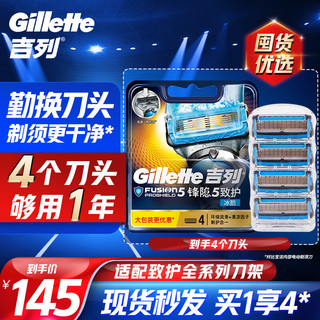 Gillette 吉列 锋隐致护冰酷刀片 4刀头