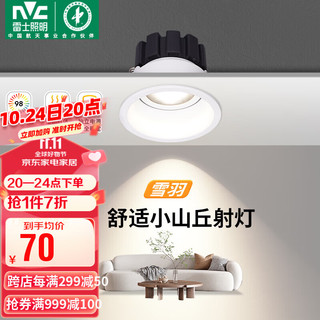 雷士照明 雷士（NVC）LED射灯家用嵌入式背景洗墙小山丘深防眩7瓦白色暖白Ra98