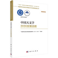 中国天文学2035发展战略