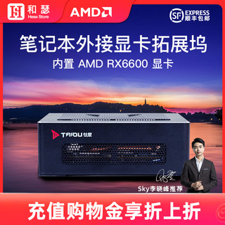 TAIDU 钛度 AMD RX6600 MINI台式笔记本电脑MAC吃鸡雷电3外接显卡扩展坞4
