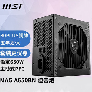 MSI 微星 额定650W 迫击炮游戏台式电源（80PLUS铜牌/主动式PFC/DC-DC/单路12V/五年保障) MAG A650BN