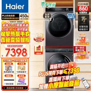 Haier 海尔 10公斤纤美洗烘套装176组合/376系列全自动直驱变频滚筒洗衣机