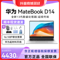 抖音超值购：HUAWEI 华为 笔记本电脑MateBook D14 2023款13代酷睿版i5轻薄本i7