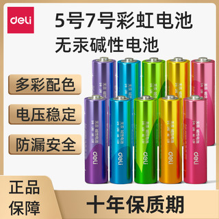 抖音超值购：deli 得力 5号/7号五号彩虹碱性电池玩具电池1.5V