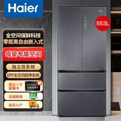 Haier 海尔 冰箱553  对开门全空间保鲜一级能效553升双变频母婴除菌