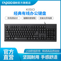 RAPOO 雷柏 K150/K130有线键盘