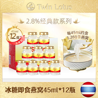 Twin Lotus 双莲 共12瓶 泰国双莲2.8%冰糖即食燕窝金丝燕45mlx6瓶*2盒孕妇期 正品