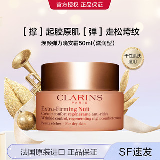 CLARINS 娇韵诗 焕颜弹簧面霜晚安霜50ml补水（滋润型）